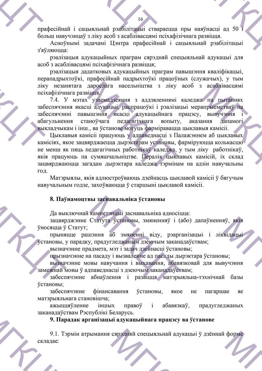 Устав МГКЦТ на белорусском страница 16
